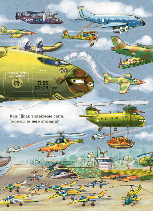 Дивіться, малята… Що роблять літаки